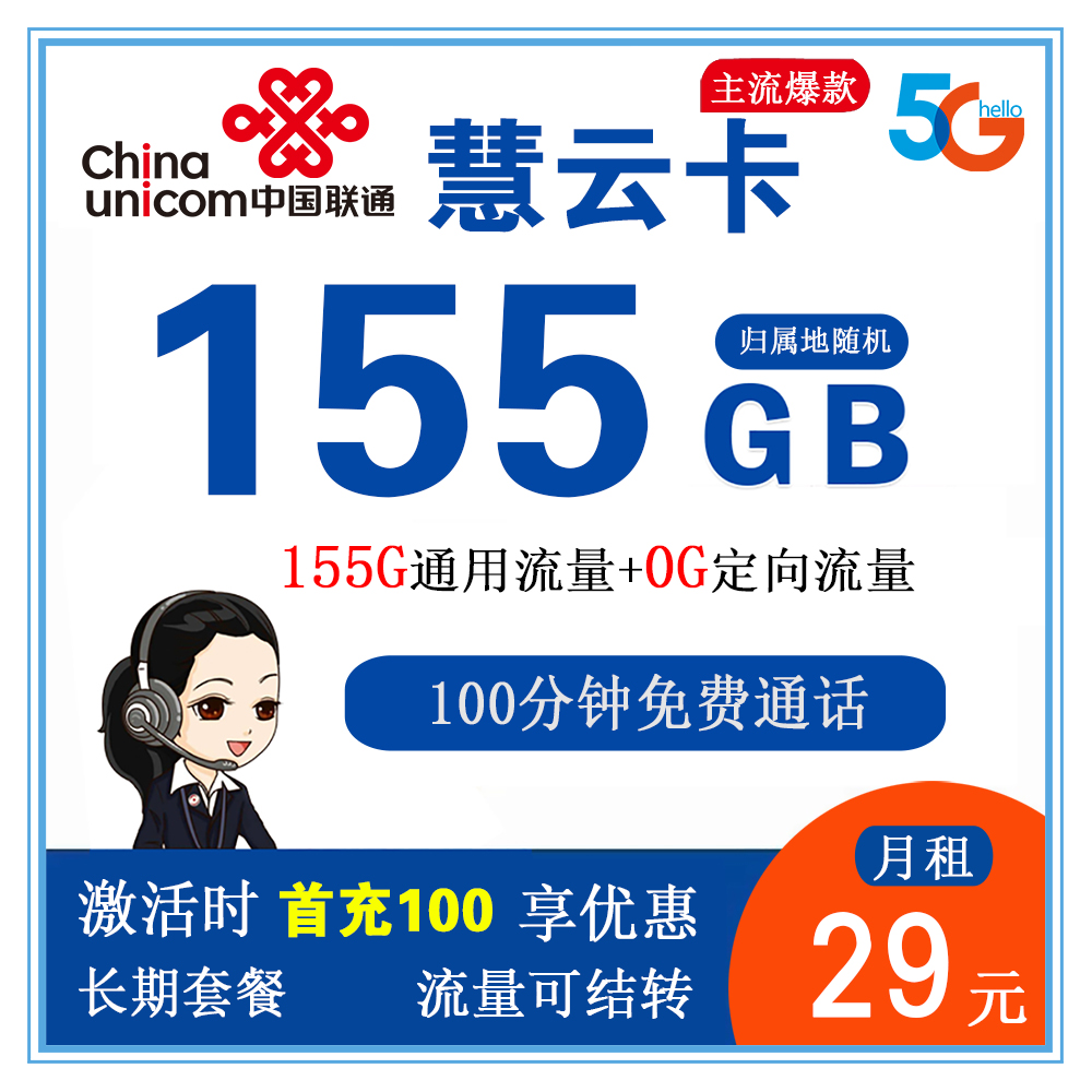 联通慧云卡29元155G流量+100分钟通话【仅发安徽省内】【长期套餐+1年优酷