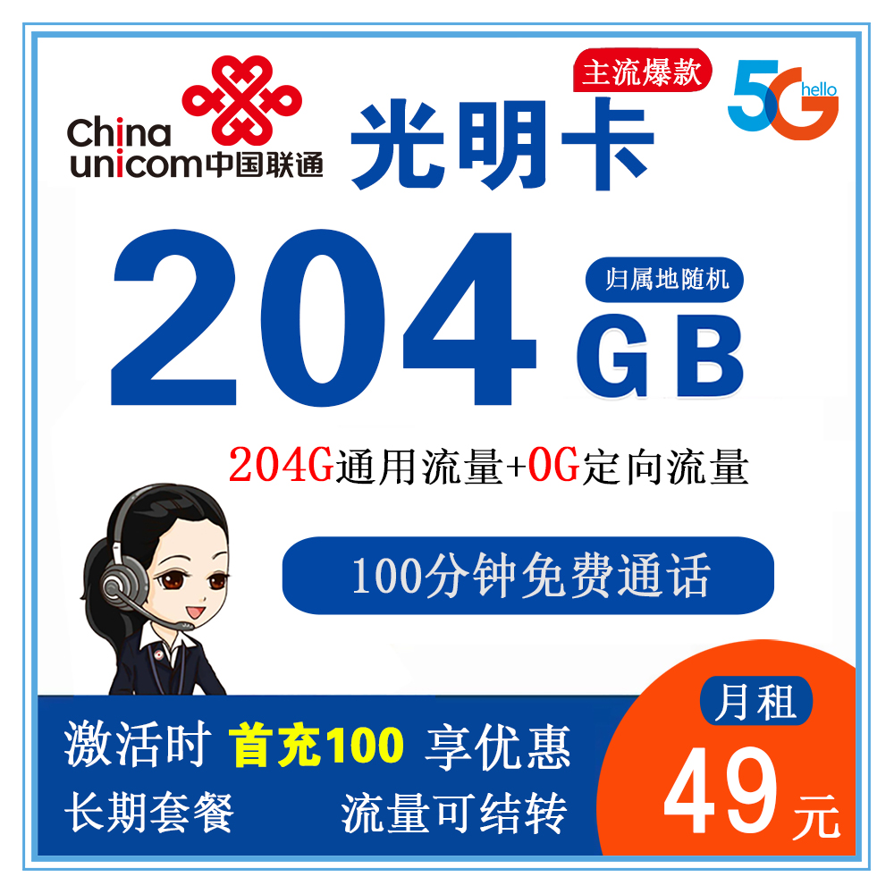 联通光明卡49元204G流量+100分钟通话【仅发安徽省内】【长期套餐】