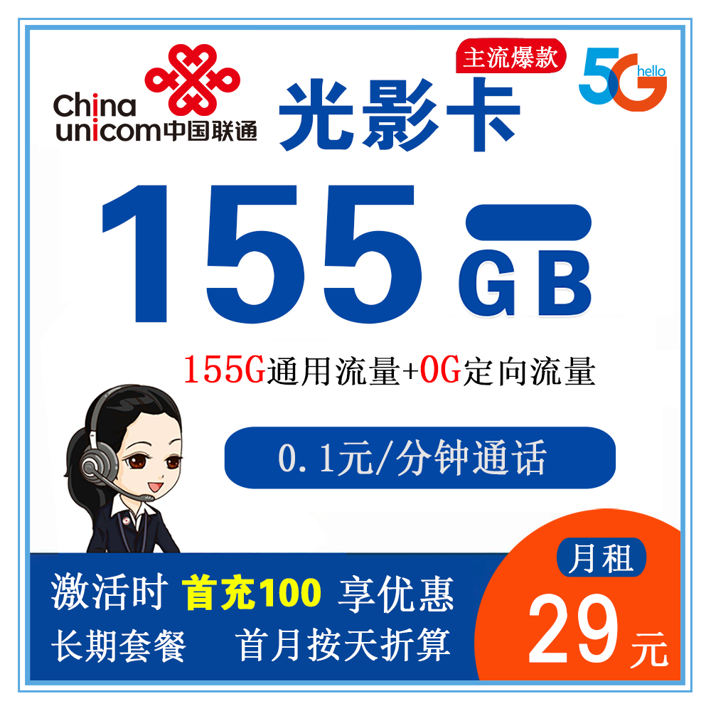 联通光影卡29元155G流量+0.1元/分钟通话【仅发甘肃省内】【长期套餐+1年