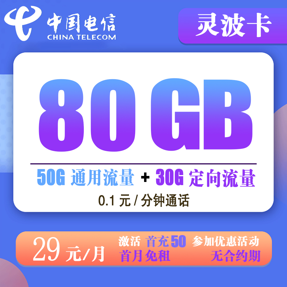 电信灵波卡29元80G流量+0.1元/分钟通话【发全国】