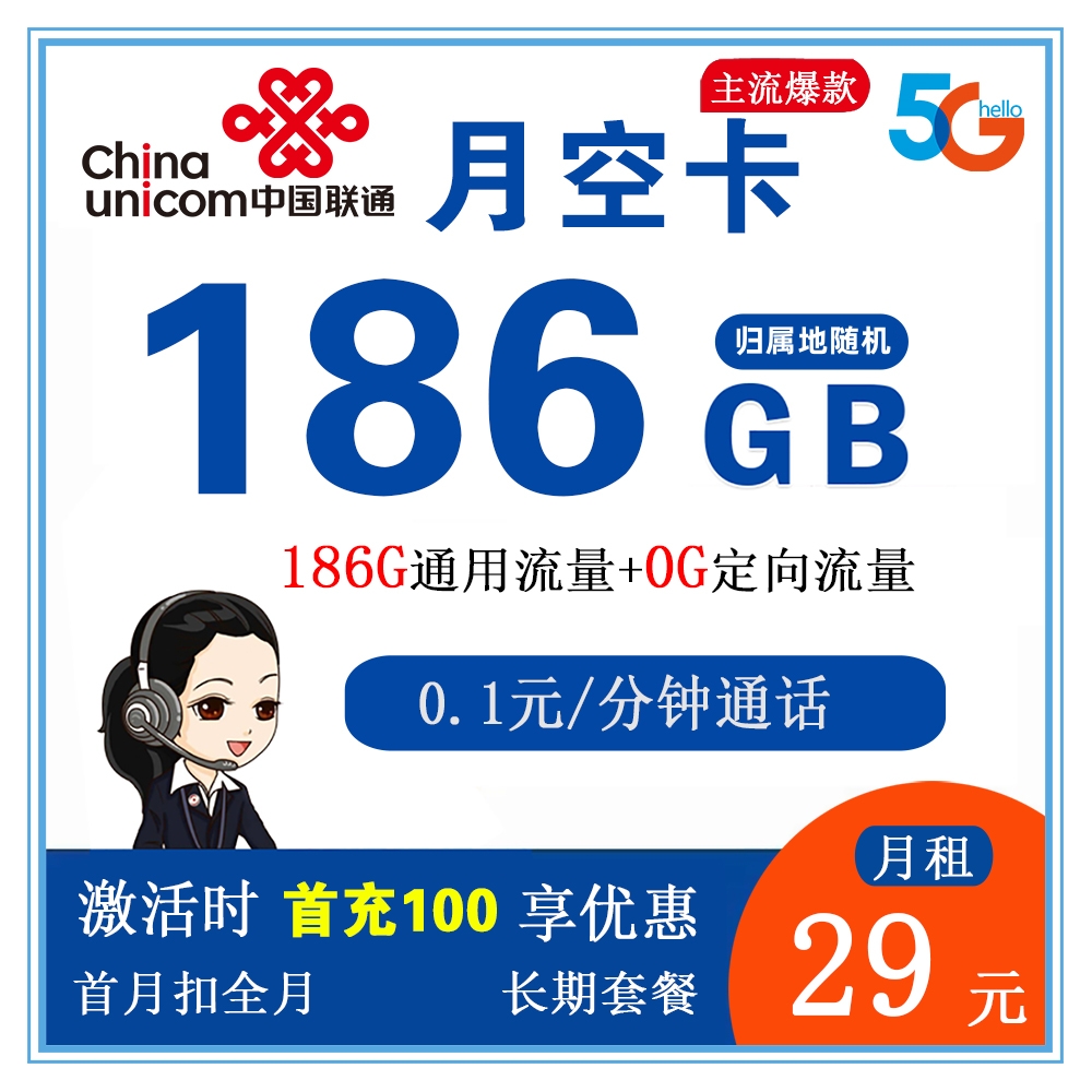 联通月空卡29元186G流量+0.1元/分钟通话【仅发山东省内】【长期套餐】