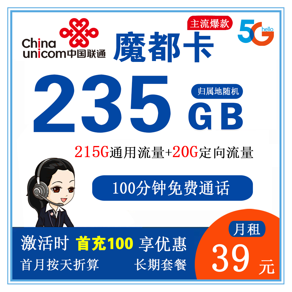 联通魔都卡39元235G流量+100分钟通话【仅发上海市】【长期套餐+1年优酷会