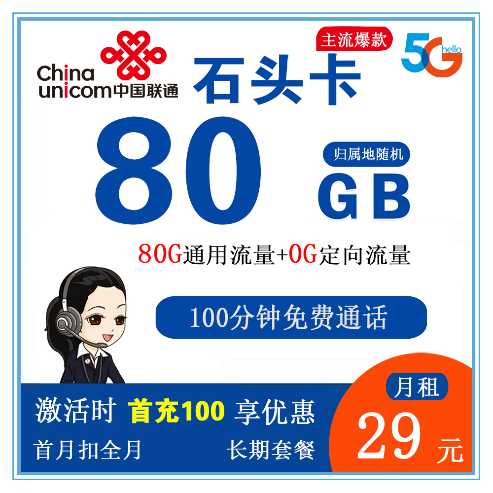 联通石头卡29元80G流量+100分钟通话【长期套餐】【仅发陕西省内】