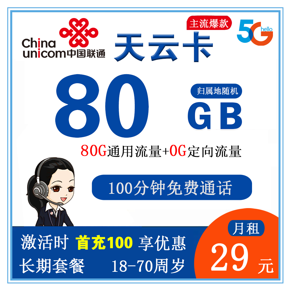 联通天云卡29元80G流量+100分钟通话【仅发江苏省内】