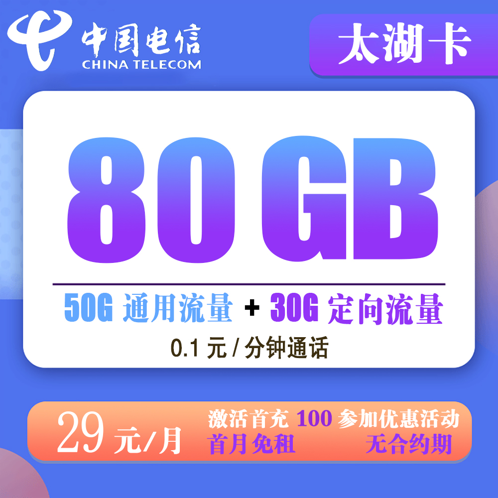 电信太湖卡29元80G流量+0.1元/分钟通话【发全国】