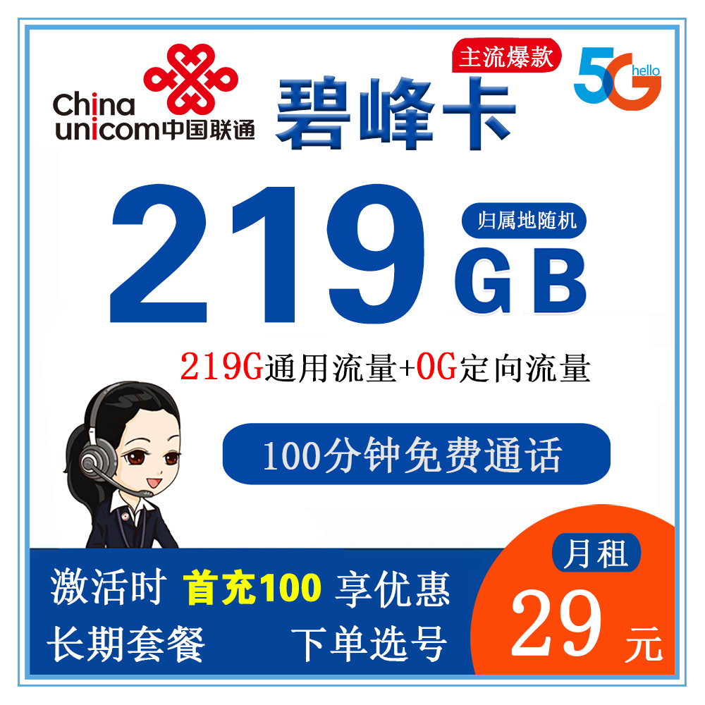 联通碧峰卡29元219G流量+100分钟通话【仅发广西省内】