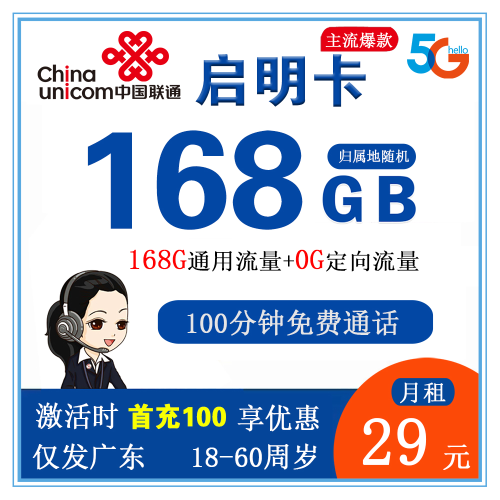 联通启明卡29元168G流量+100分钟通话【仅发广东省内】