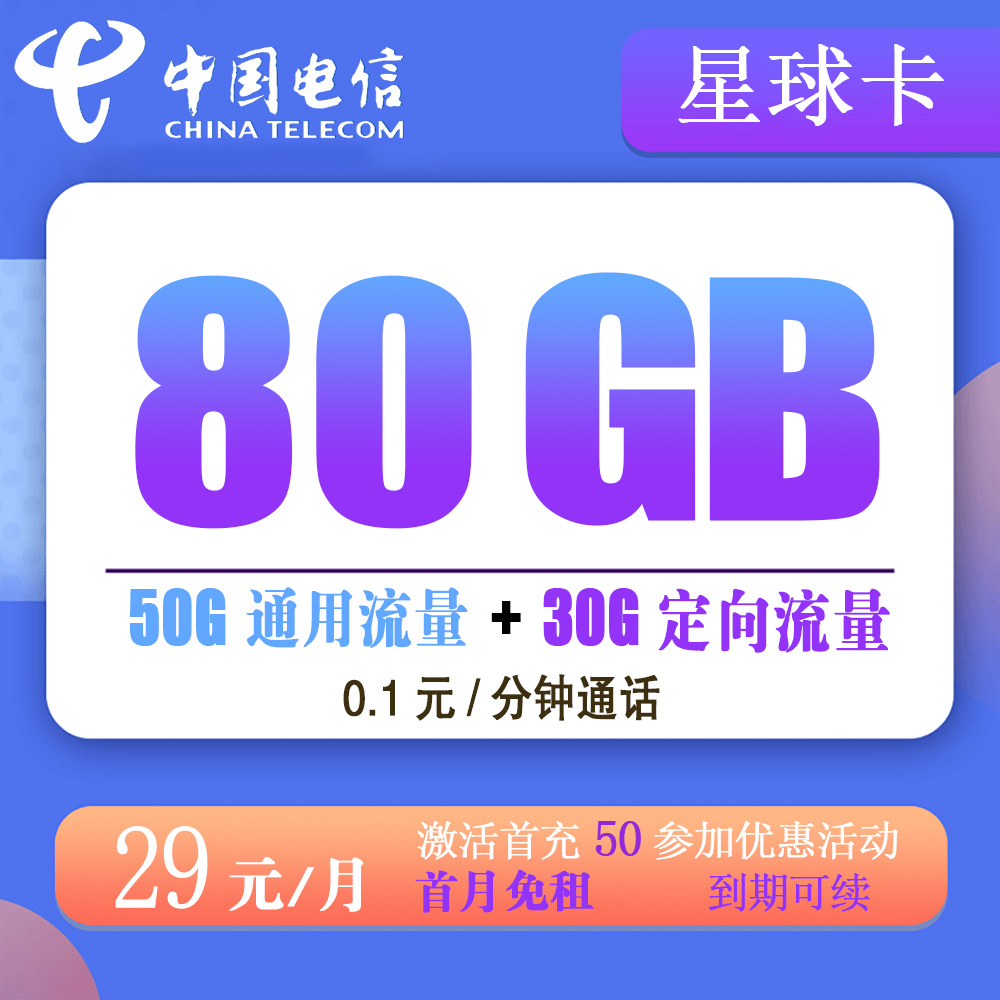 电信星球卡29元80G流量+0.1元/分钟通话【长期套餐】【发全国】