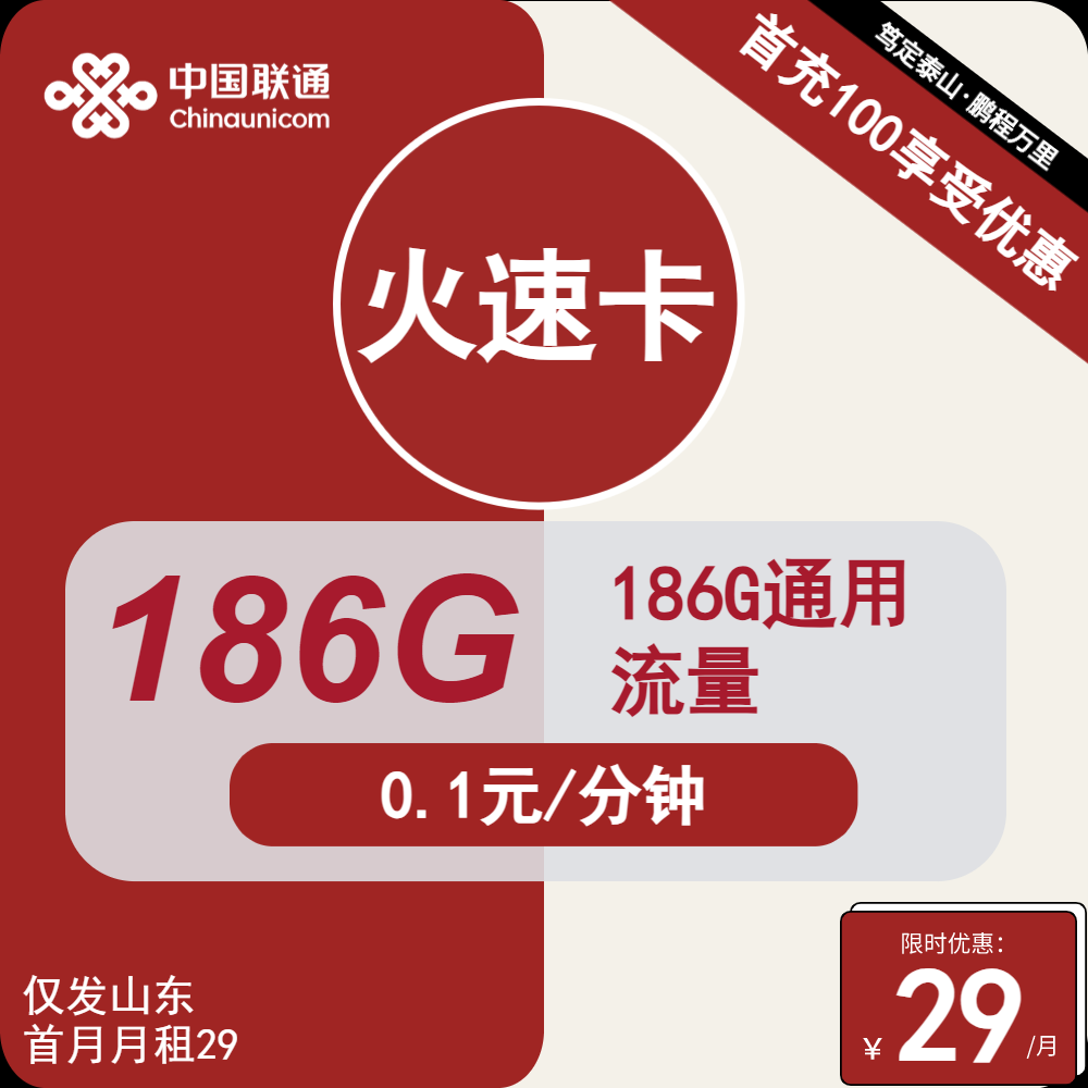 70519-联通火速卡29元包186G通用+0.1元/分钟通话