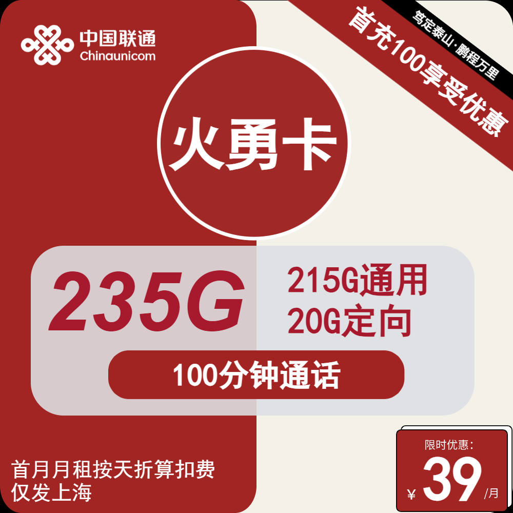 80071-联通火勇卡39元包215G通用+20G定向+100分钟通话