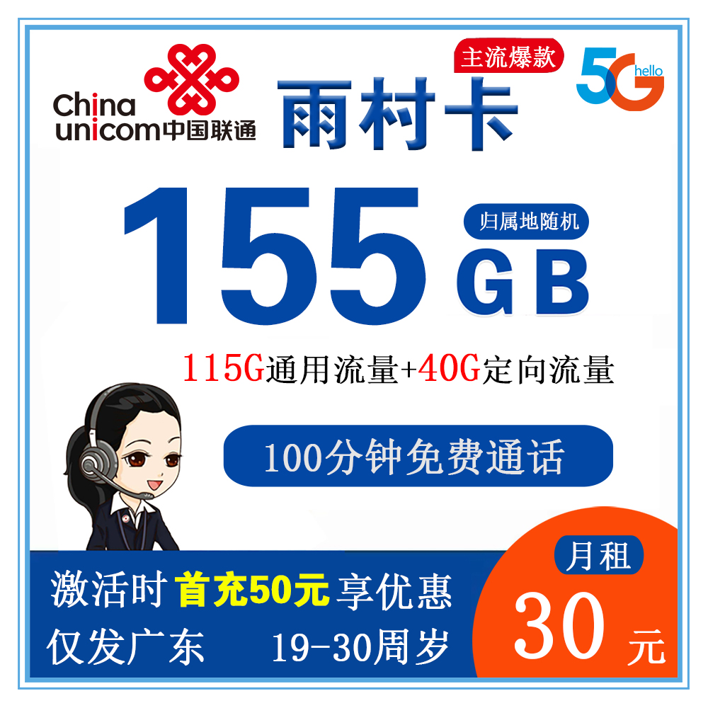 联通雨村卡30元155G流量+100分钟通话【仅发广东省内】