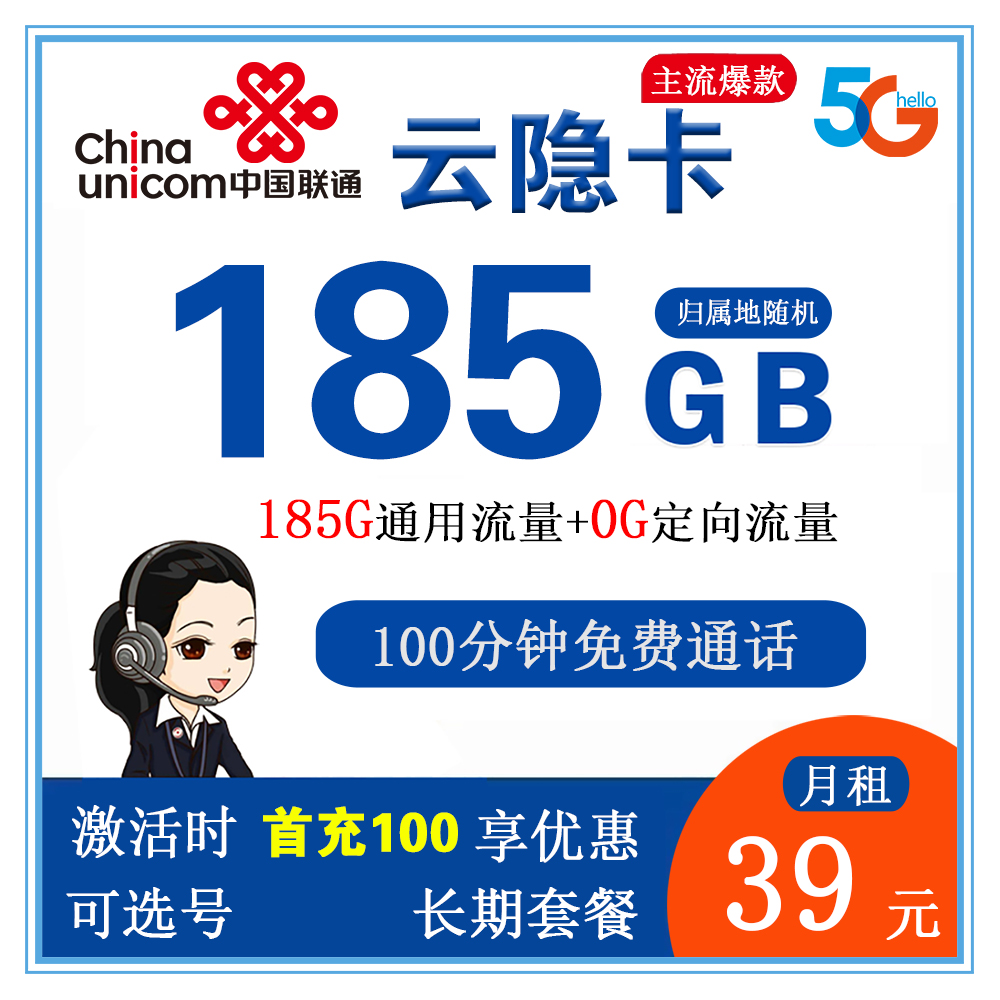 联通云隐卡39元185G流量+100分钟通话【仅发云南省内】【长期套餐+1年优酷