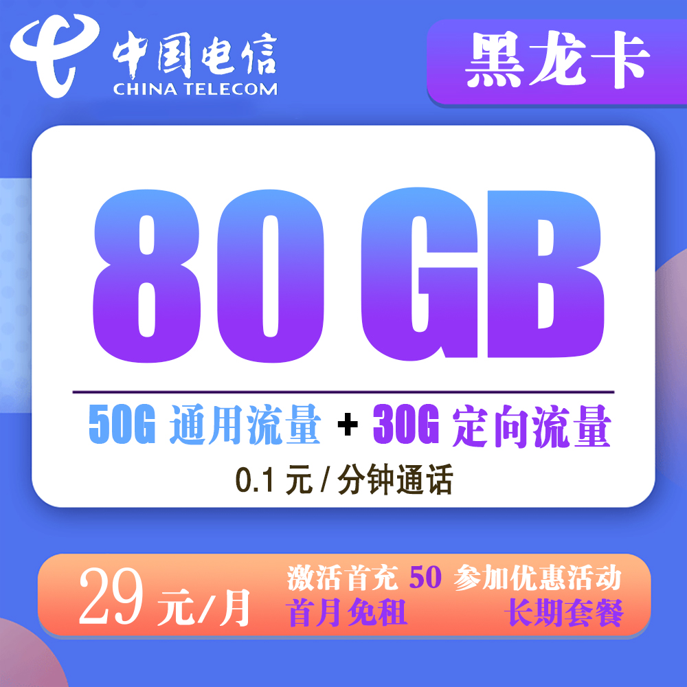 电信阳光卡29元80G流量+0.1元/分钟通话【发全国】【长期套餐】