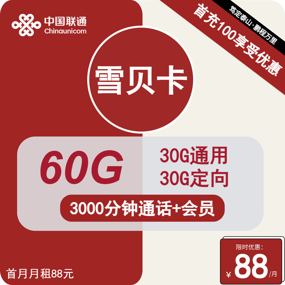  70522-联通雪贝卡88元包30G通用+30G定向+3000分钟通话+会员