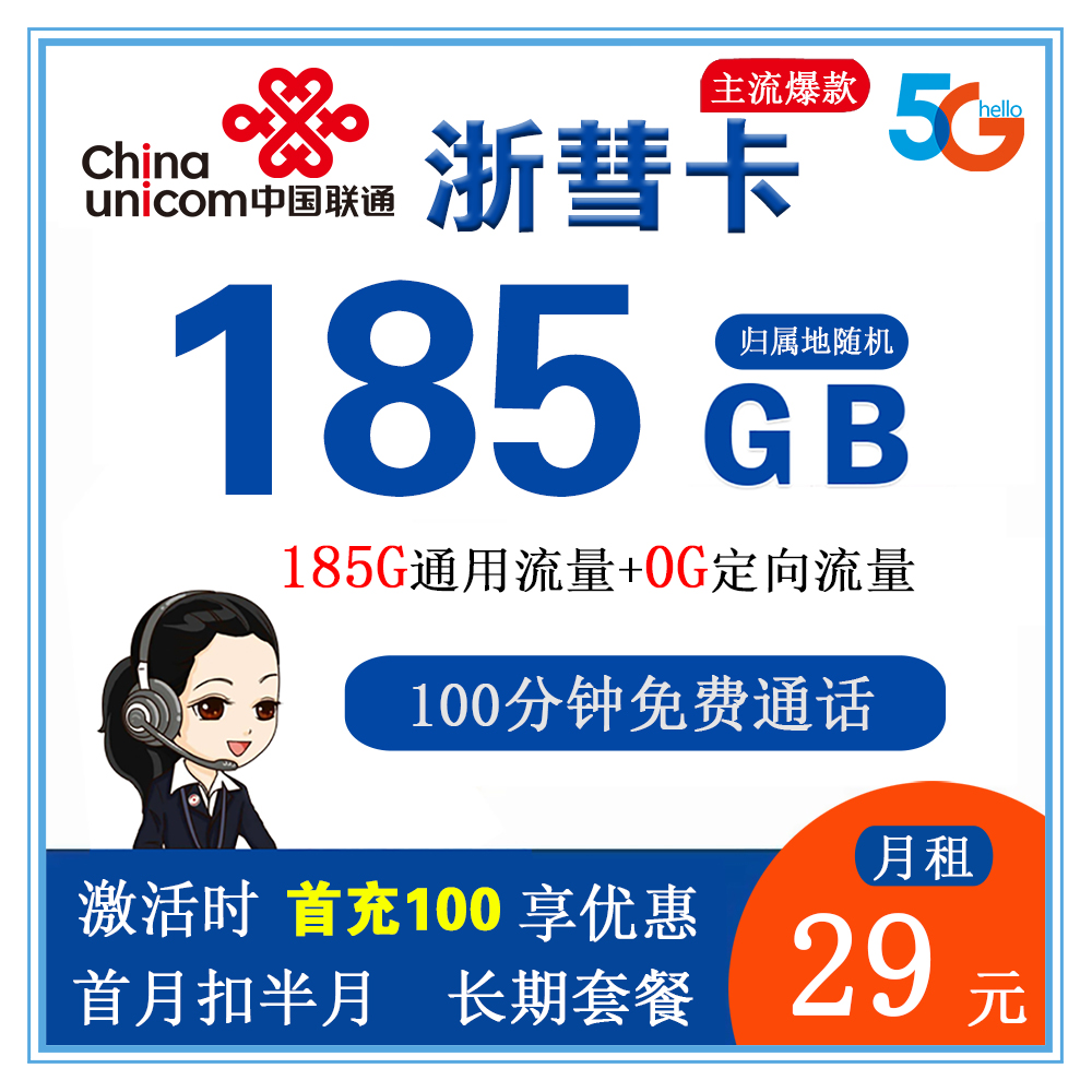 联通浙彗卡29元185GB流量+100分钟通话【仅发浙江省内】【长期套餐+1年优