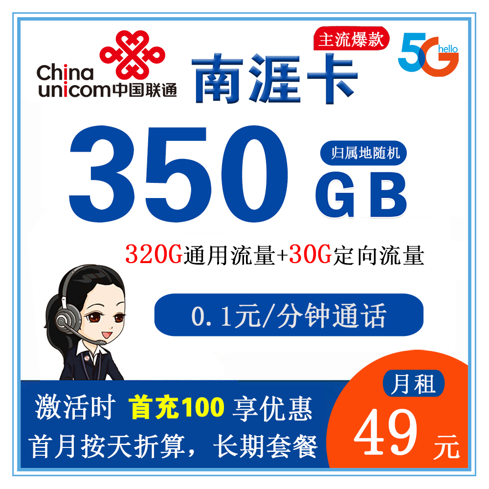 联通南涯卡49元350GB流量+0.1元/分钟通话【仅发海南省内】【长期套餐+1