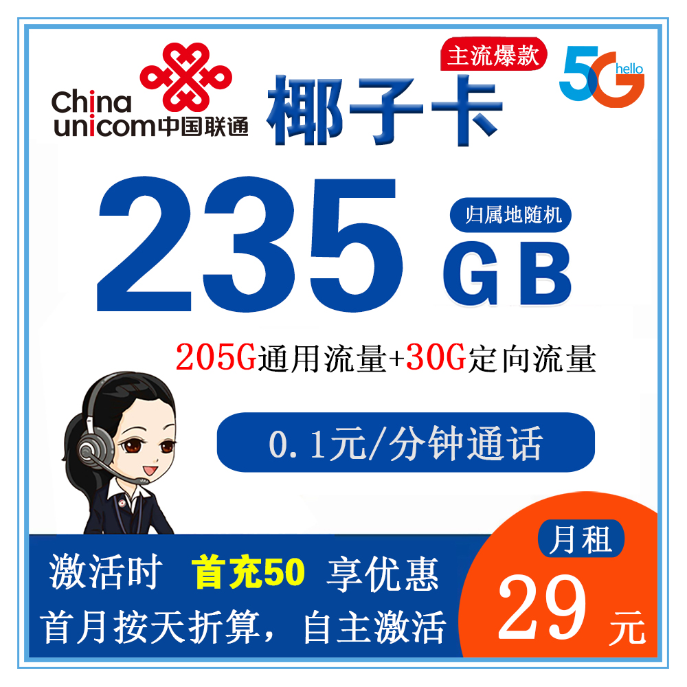 联通椰子卡29元235GB流量+0.1元/分钟通话【仅发海南省内】【一年优酷会员