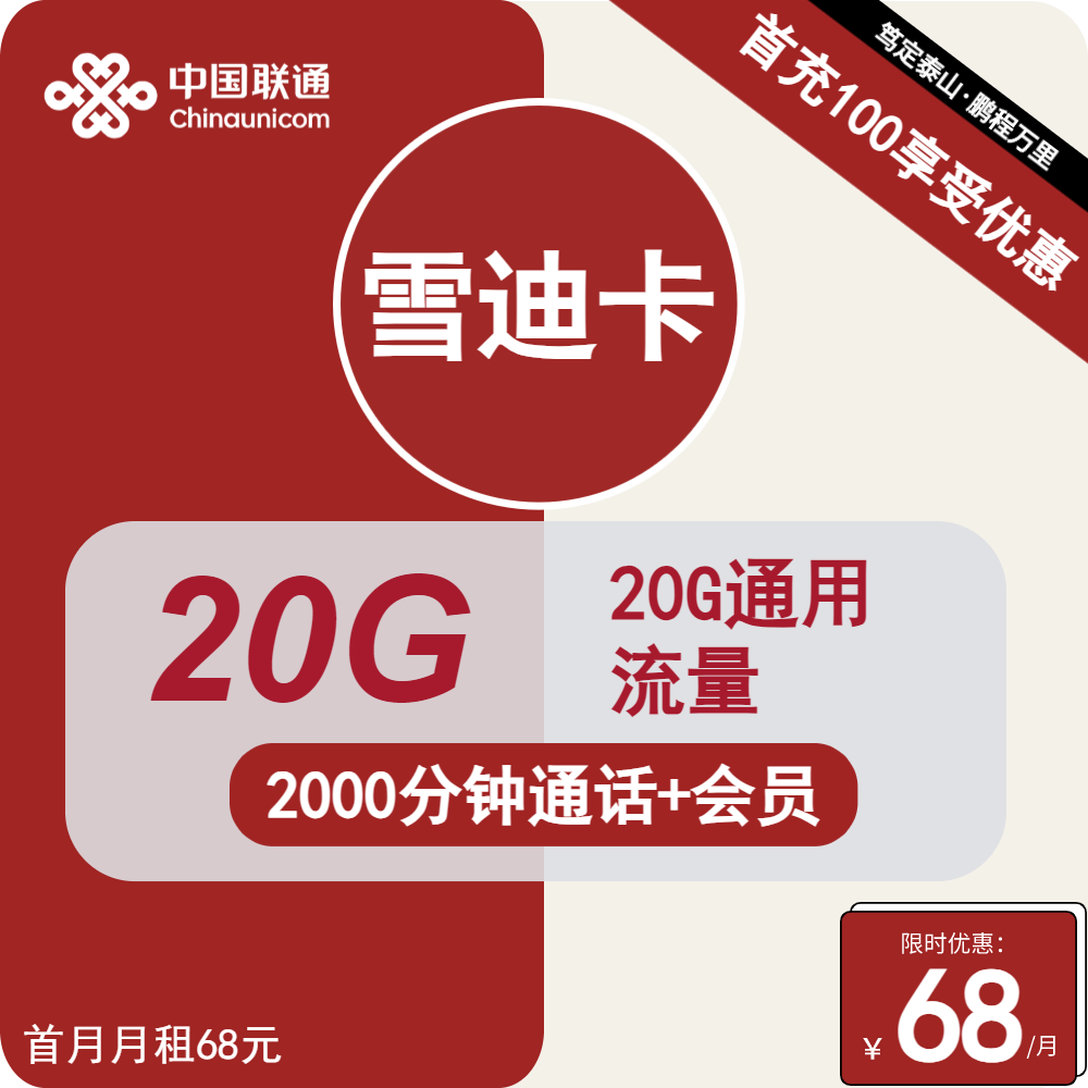 70521-联通雪迪卡68元包20G通用+2000分钟通话+会员