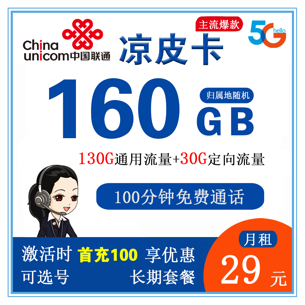 联通凉皮卡29元160G流量+100分钟通话【仅发陕西省内】【长期套餐+1年优酷