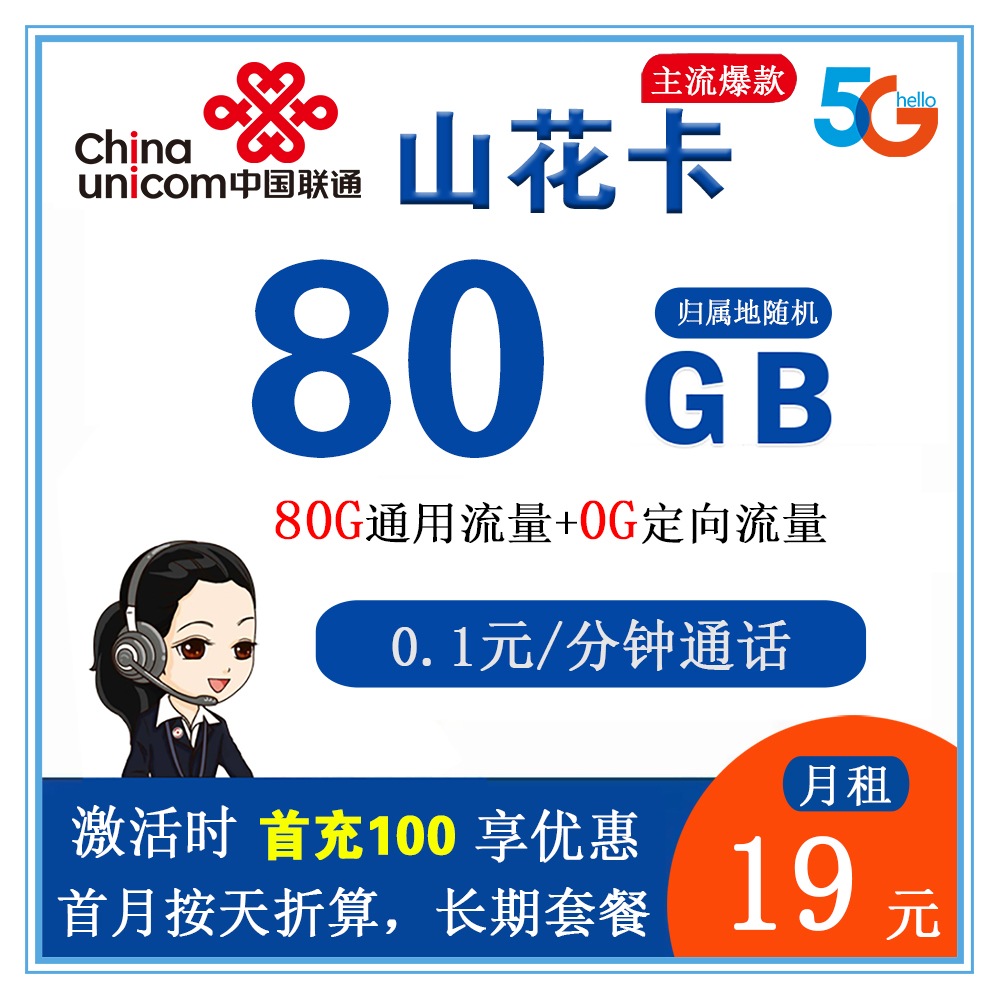 联通山花卡19元80GB流量+0.1元/分钟通话【长期套餐】【仅发江苏省内】