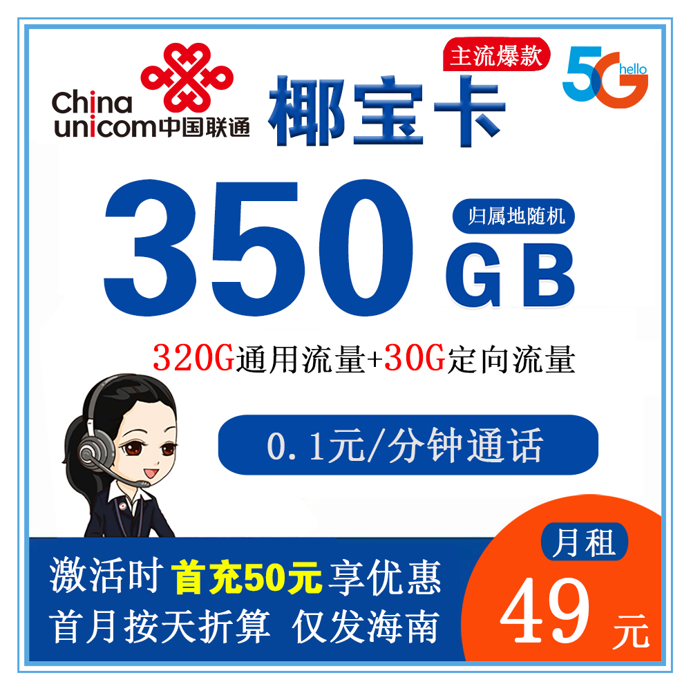 联通椰宝卡49元350G流量+0.1元/分钟通话【仅发海南省内】