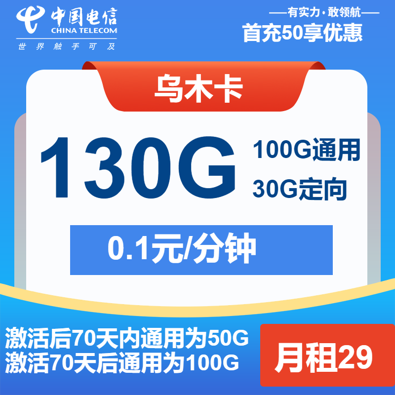 70566-电信乌木卡29元包100G通用+30G定向+通话0.1元/分钟