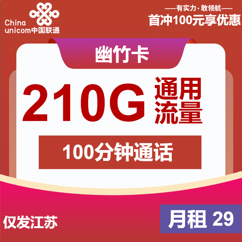  70558-联通幽竹卡29元包210G通用+100分钟通话