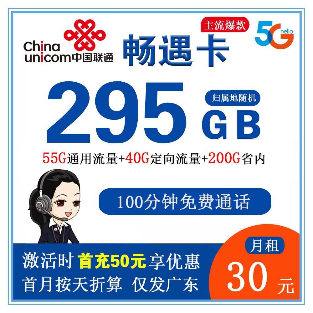 联通畅遇卡30元295G流量+100分钟通话【仅发广东省内】