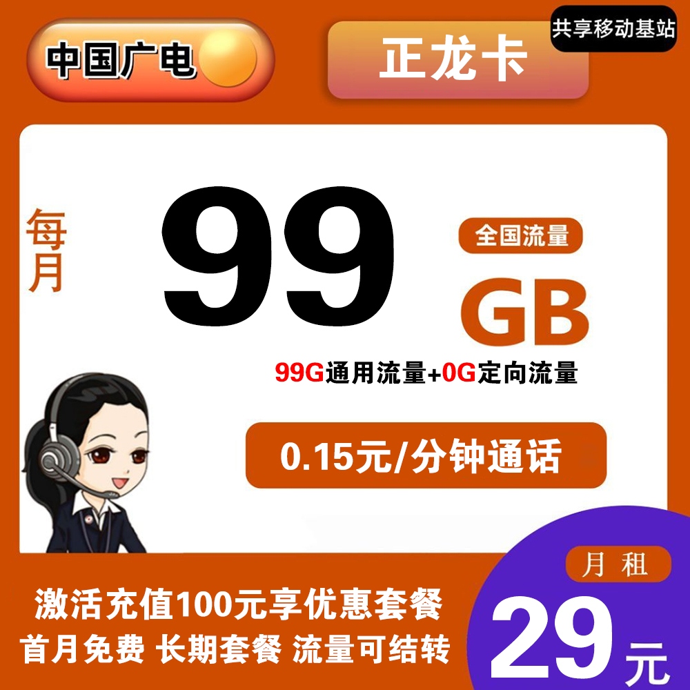 广电正龙卡29元99G流量+0.15元/分钟通话【发全国】【长期套餐】