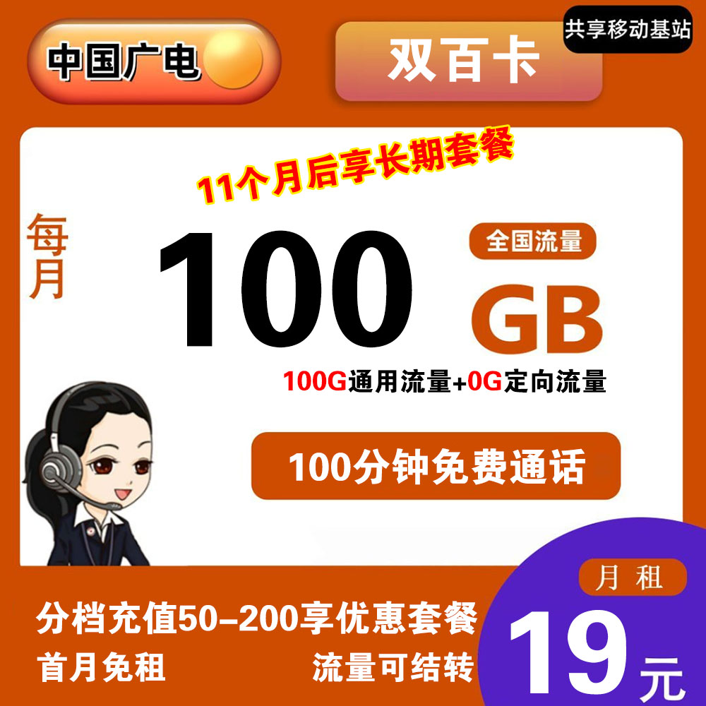 广电双百卡19元100G流量+100分钟通话【长期套餐】【发全国】