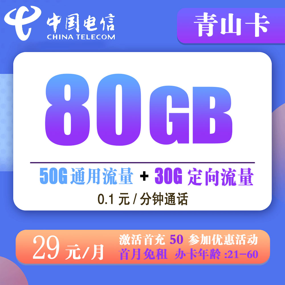 电信青山卡29元80G流量+0.1元/分钟通话【发全国】