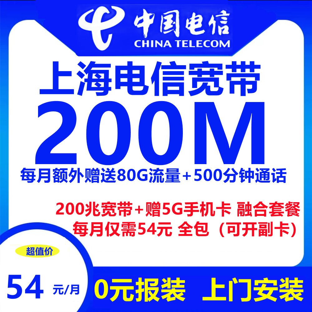 上海电信宽带+5G号卡（融合套餐）54元包200M宽带+500分钟通话+80G流