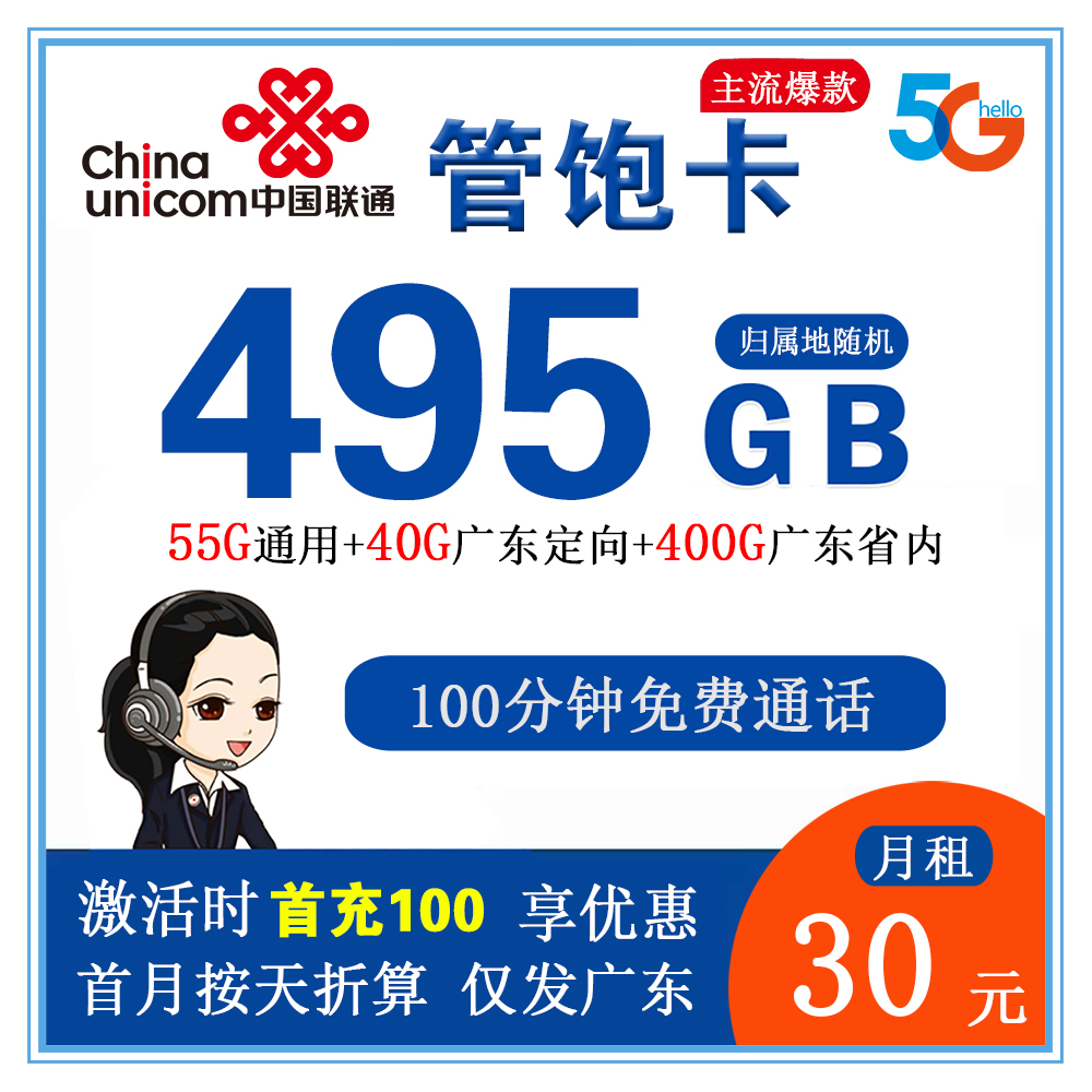 联通管饱卡30元495G流量+100分钟通话【仅发广东省内】