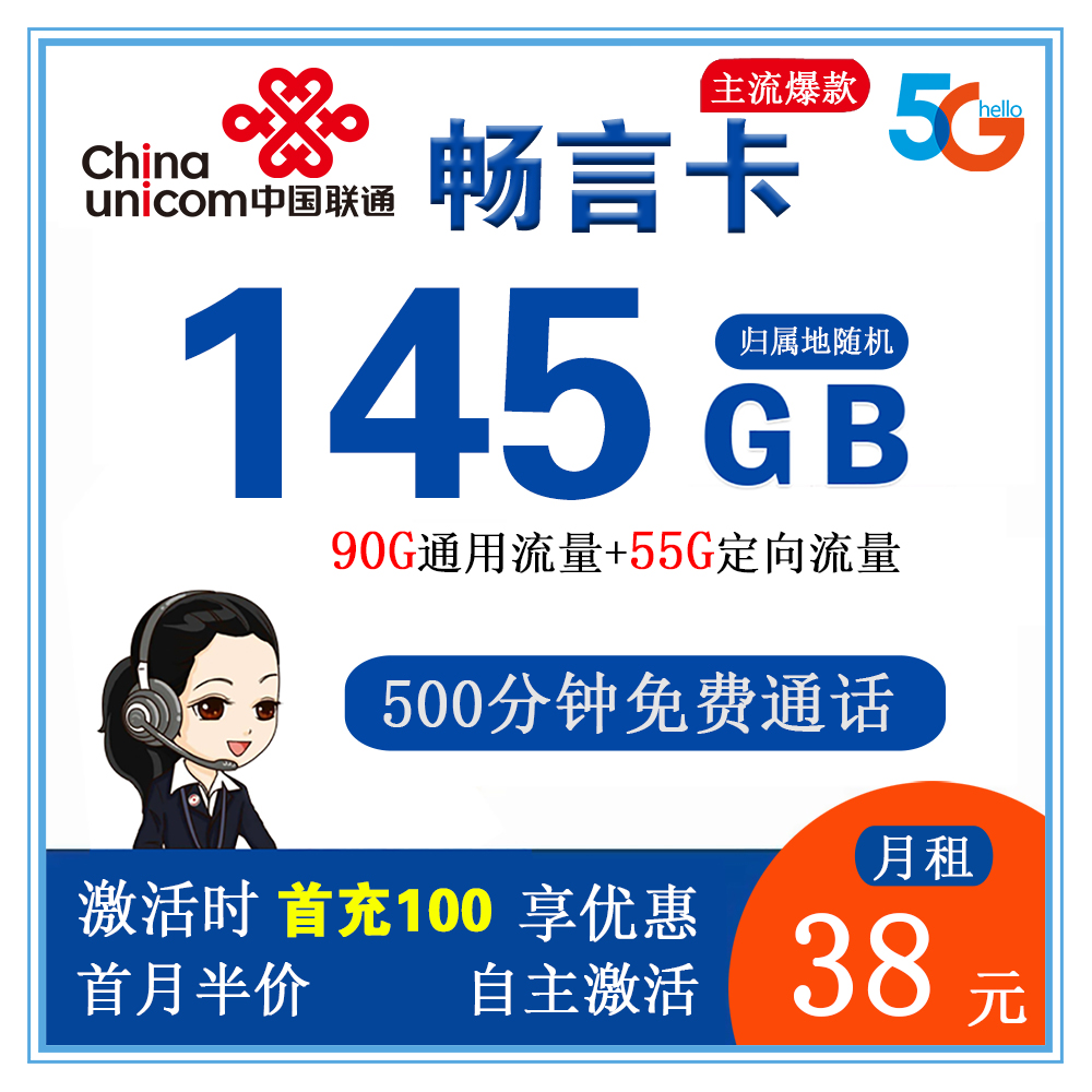 联通畅言卡38元145G流量+500分钟通话【发全国】