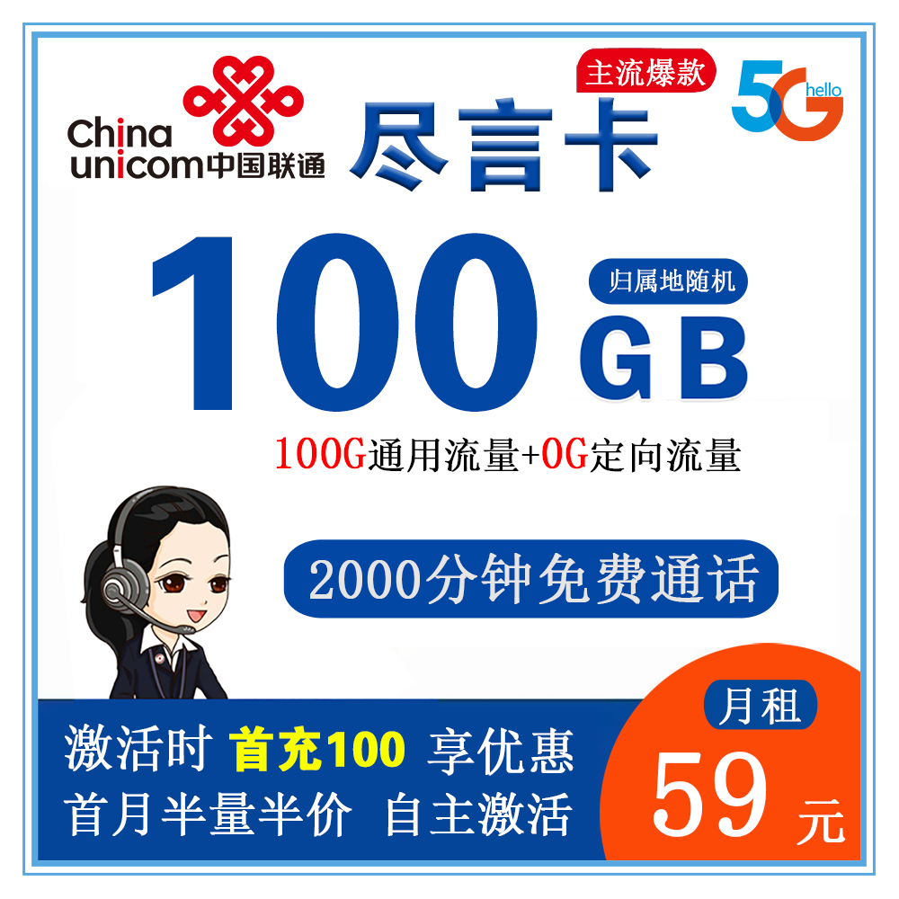 联通尽言卡59元100G流量+2000分钟通话【发全国】【长期套餐】