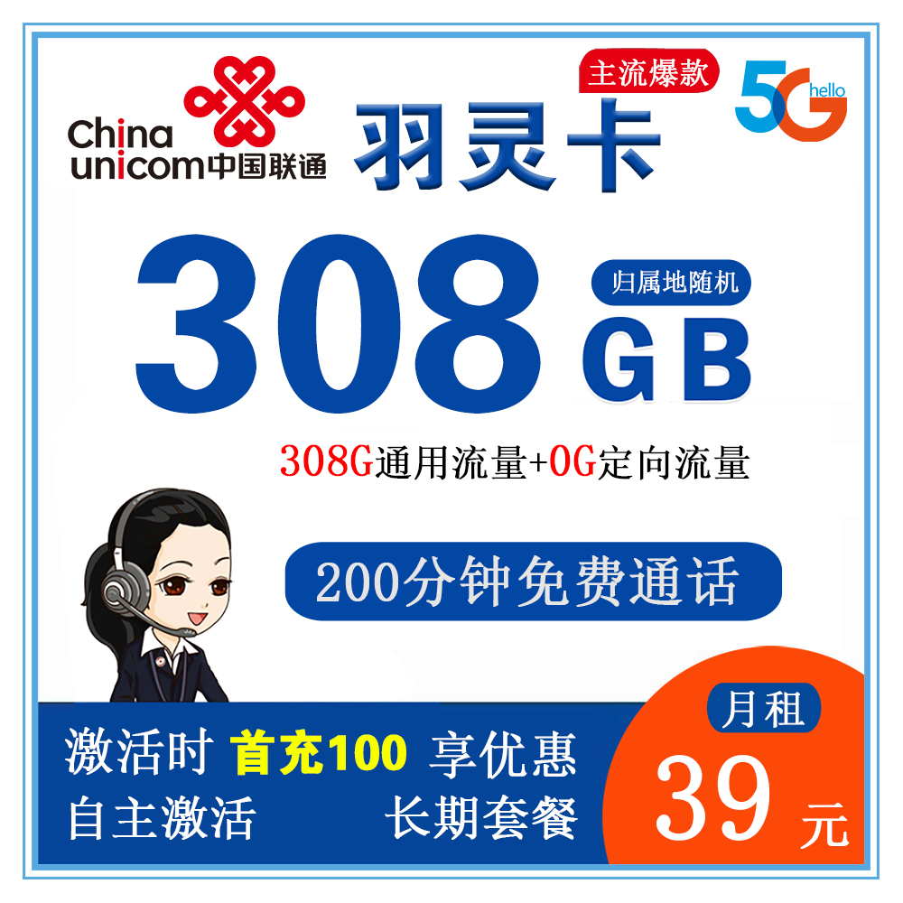 联通羽灵卡39元308G流量+200分钟通话【长期套餐】【仅发吉林省内】