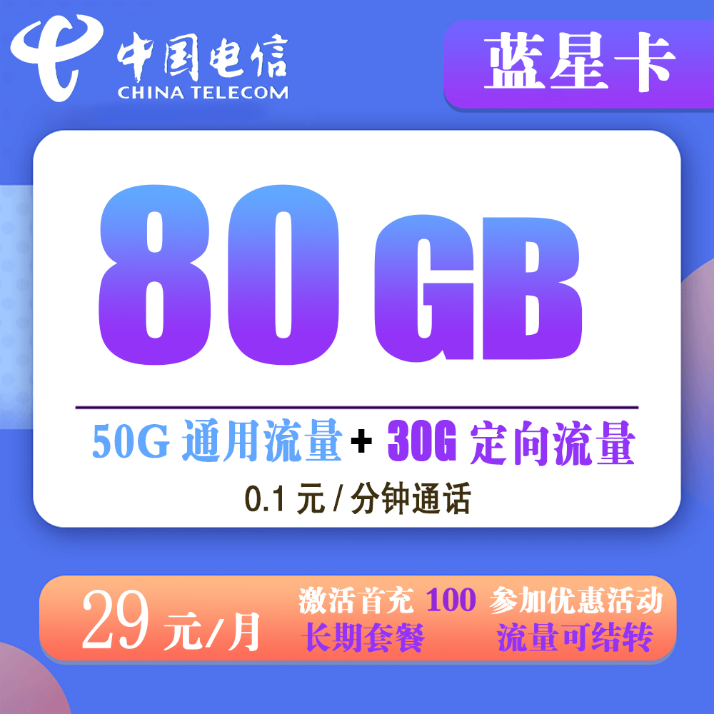 电信蓝星卡29元80GB+0.1元/分钟【长期套餐】【发全国】