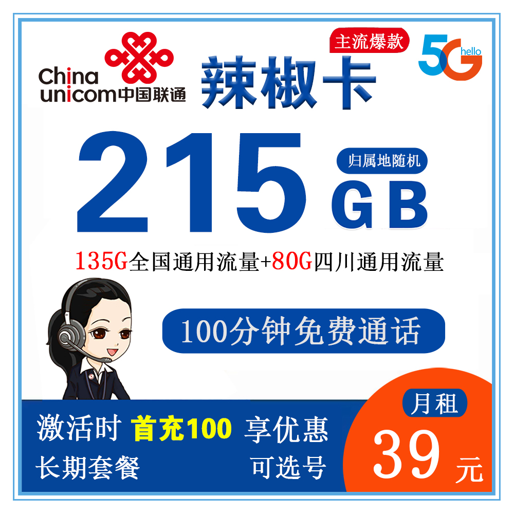 联通辣椒卡39元215G流量+100分钟通话【长期套餐】【仅发四川省内】