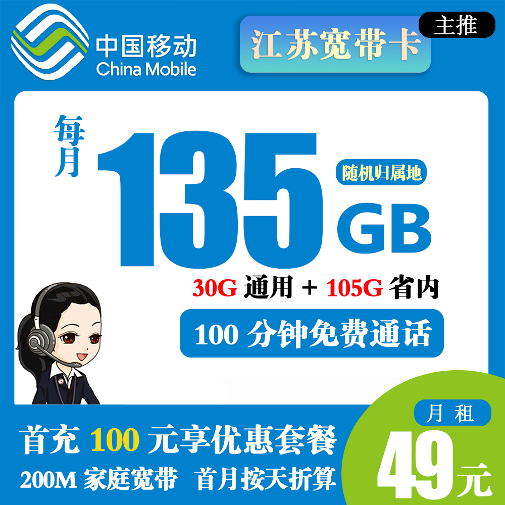 移动江苏宽带卡49元135G流量+200M宽带+100分钟通话【仅发江苏省内】