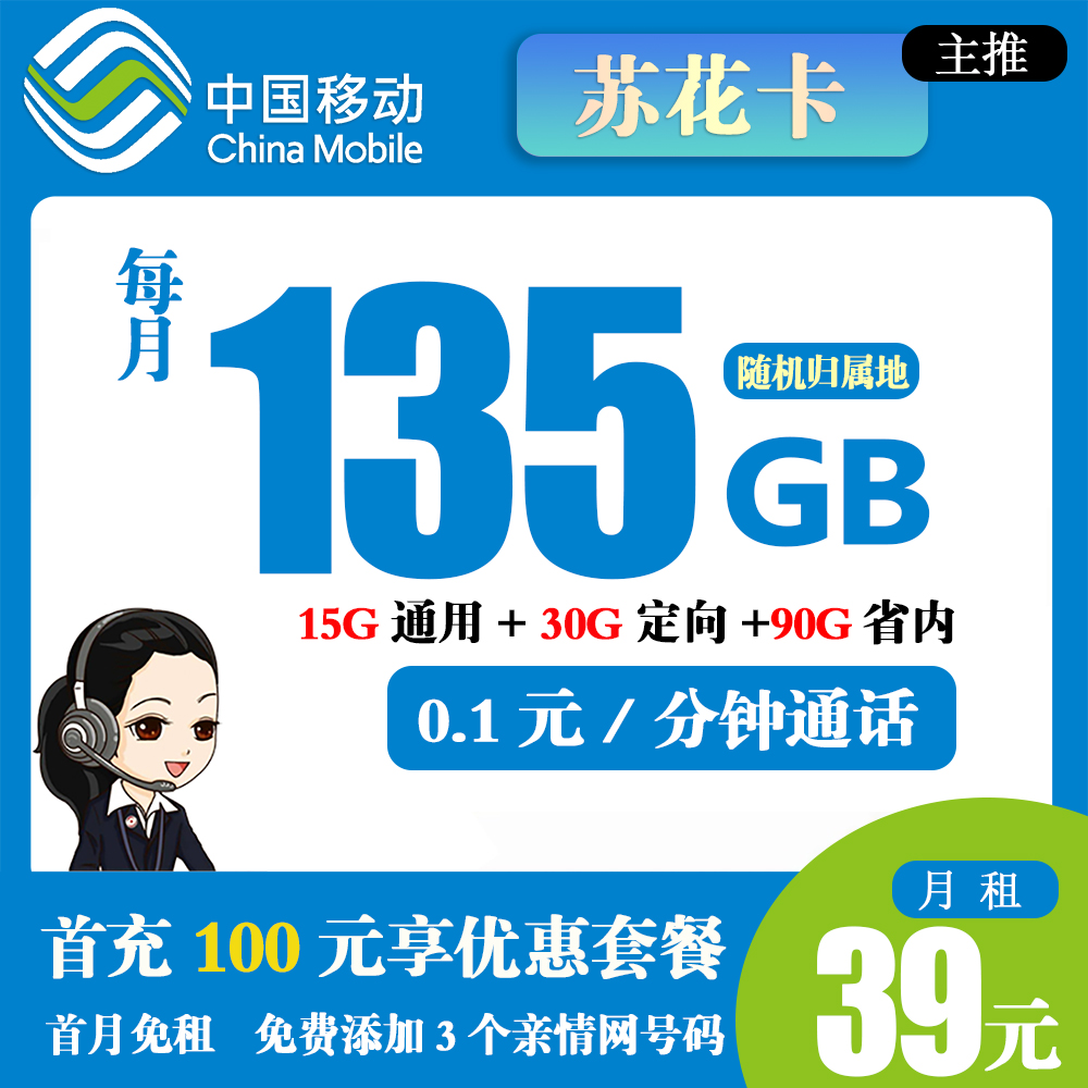 移动苏花卡39元135G流量+0.1元/分钟通话【仅发江苏省内】