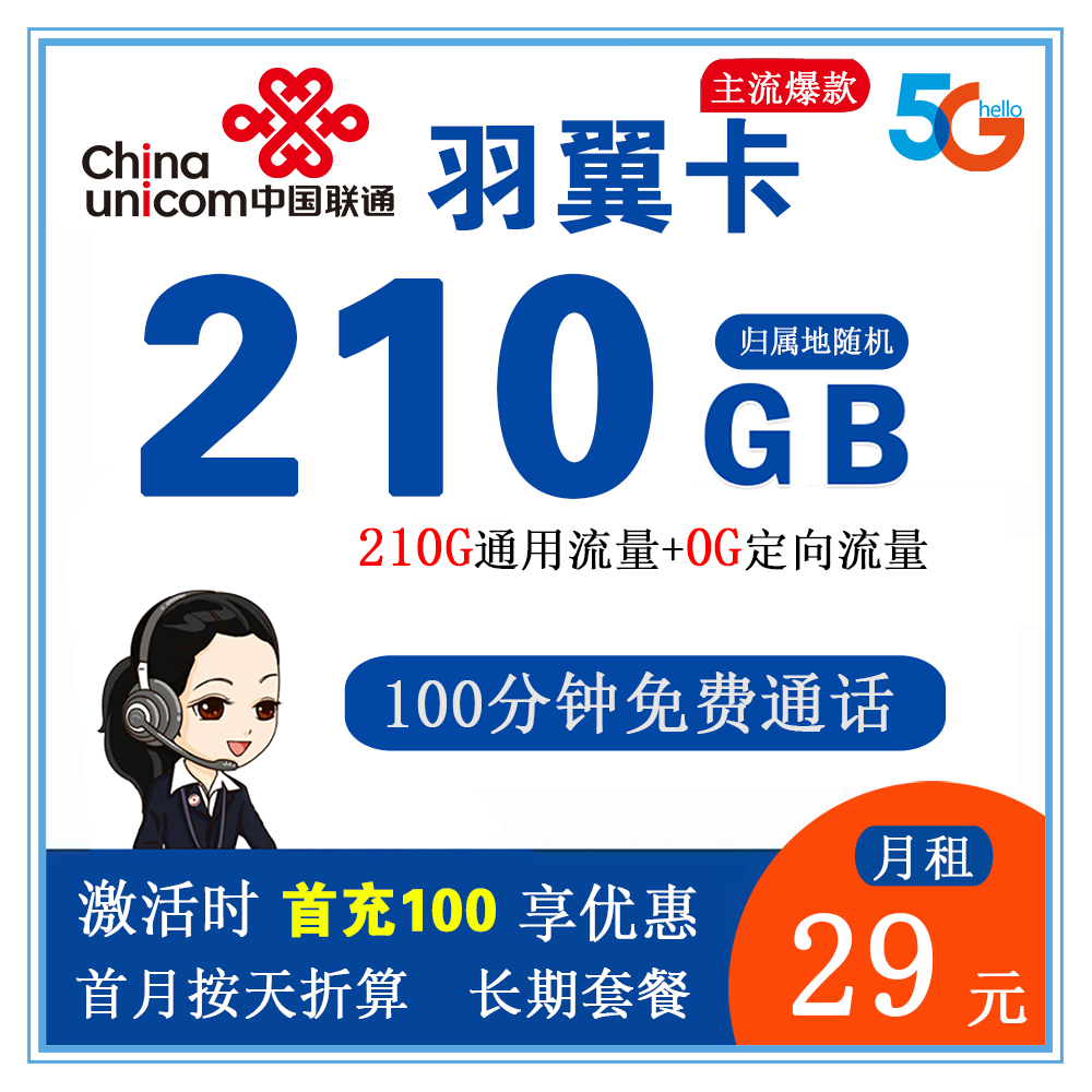 联通羽翼卡29元210G流量+100分钟通话【长期套餐】【仅发江苏省内】