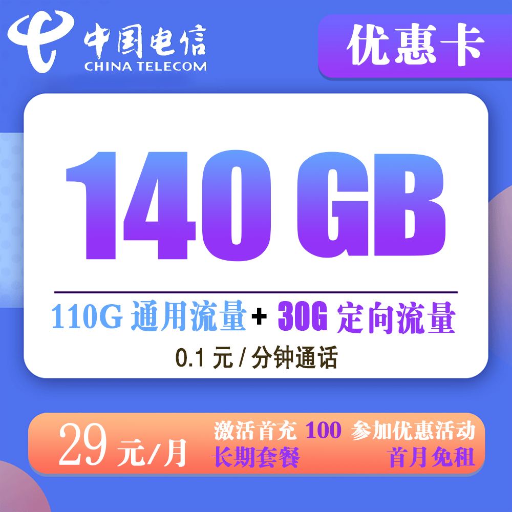 电信优惠卡29元140G流量+0.1元/分钟通话【长期套餐】【发全国】