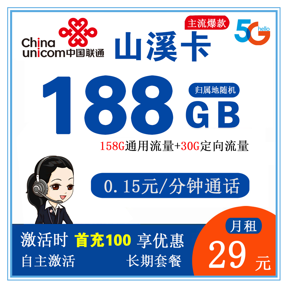 联通山溪卡29元188G流量+0.15元/分钟通话【仅发陕西省内】【长期套餐】