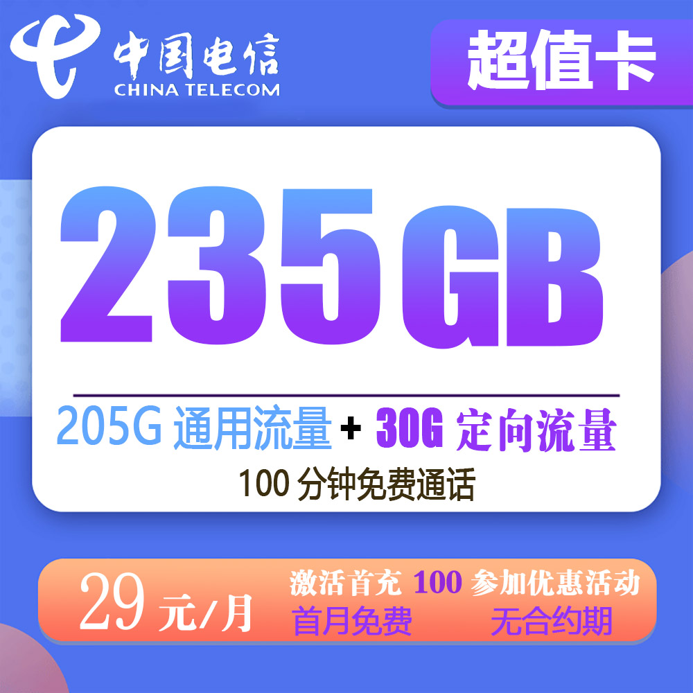 电信超值卡29元235G流量+100分钟通话【发全国】