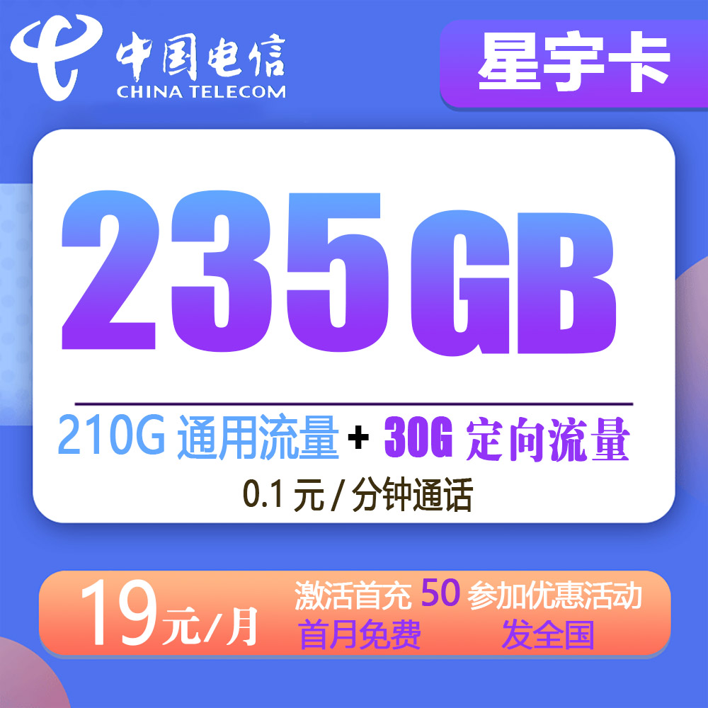 电信星宇卡19元235G流量+0.1元/分钟通话【发全国】