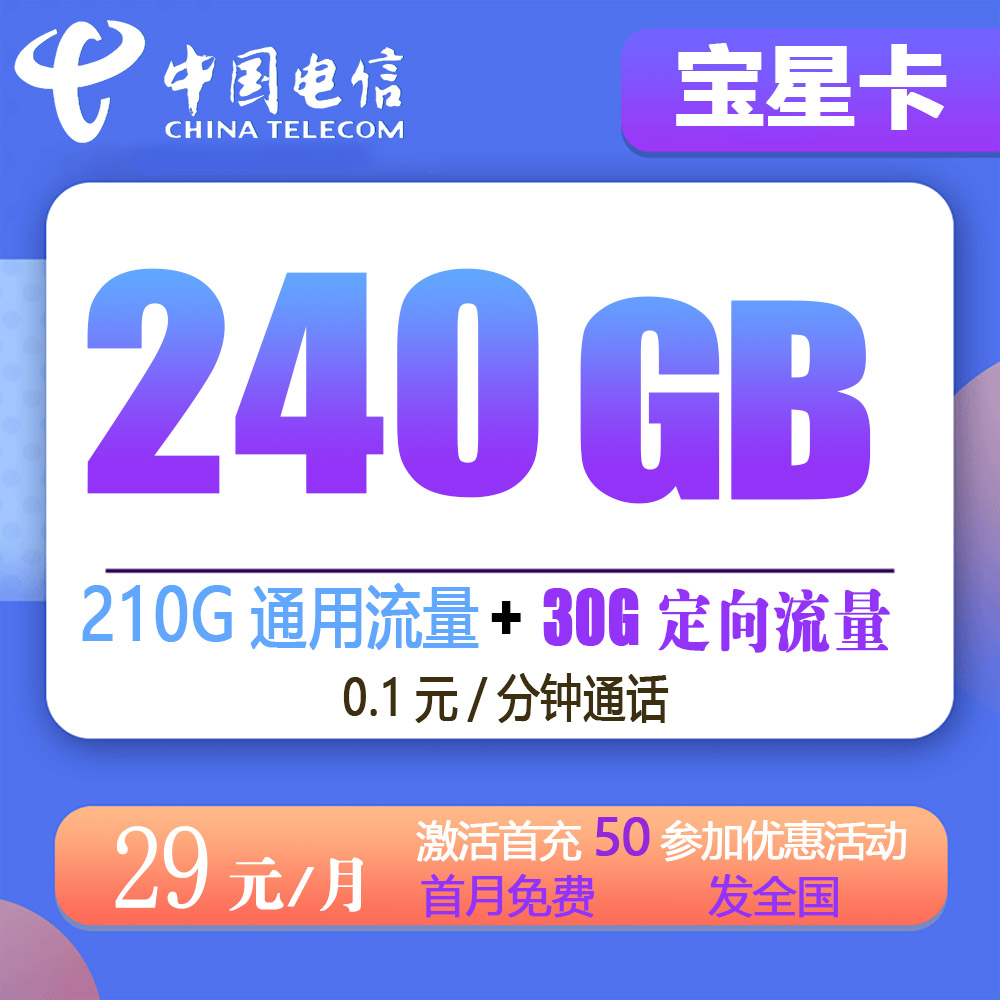 电信宝星卡29元240G流量+0.1元/分钟通话【发全国】