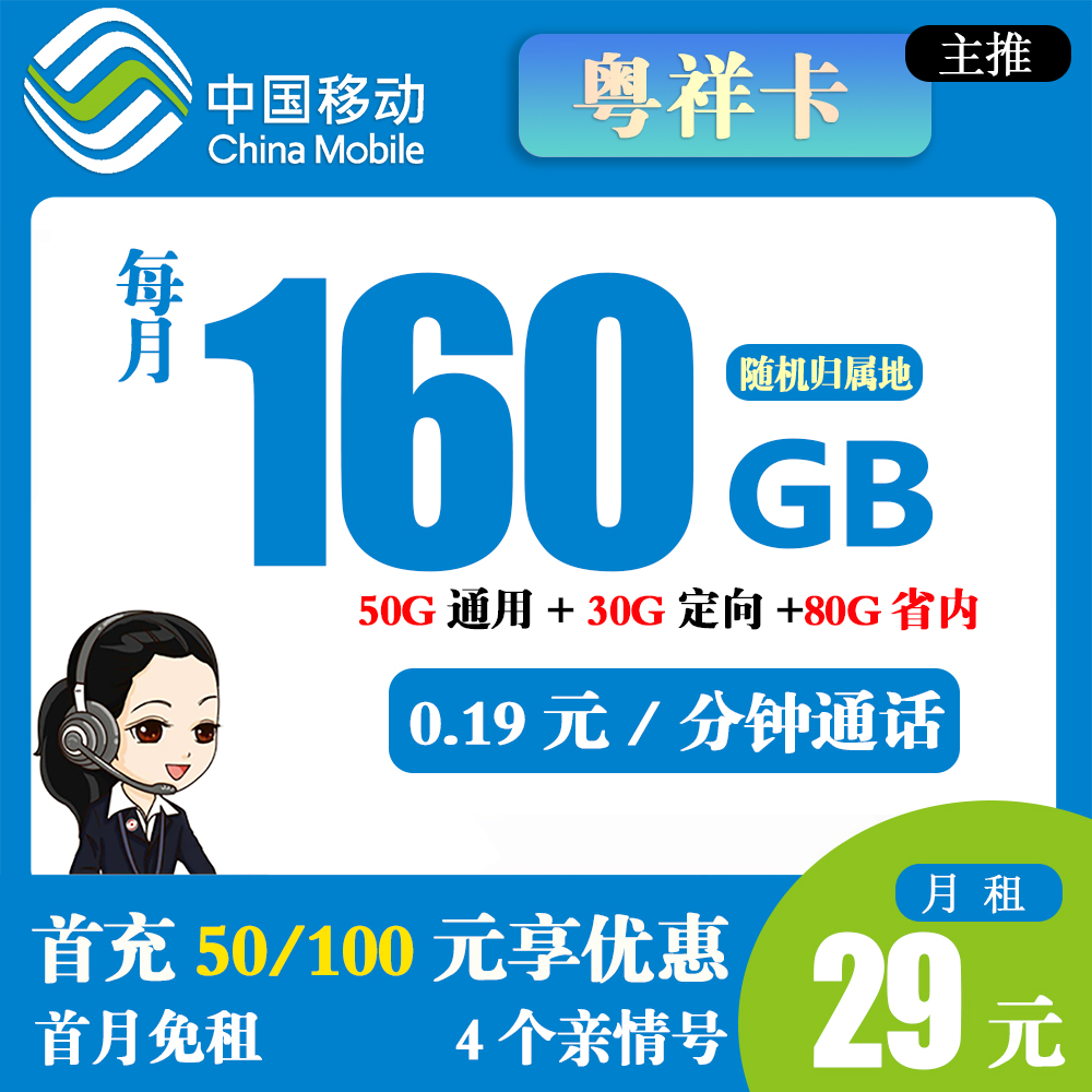 移动粤祥卡29元160G流量+0.19元/分钟通话【仅发广东省内】