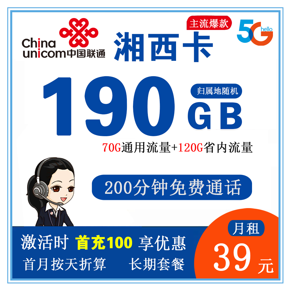 联通湘西39元190G流量+200分钟通话【仅发湖南省内】【长期套餐】