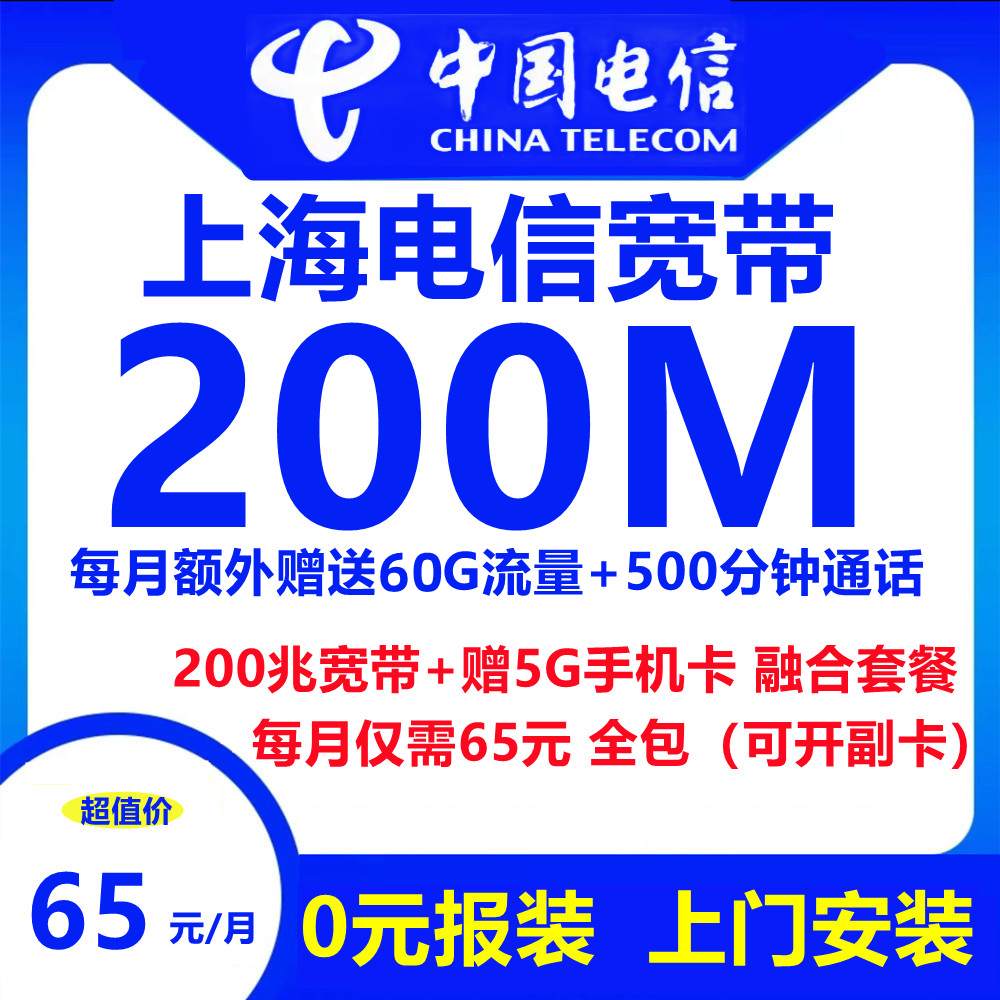 上海电信宽带+5G号卡（融合套餐）65元包200M宽带+500分钟通话+60G流