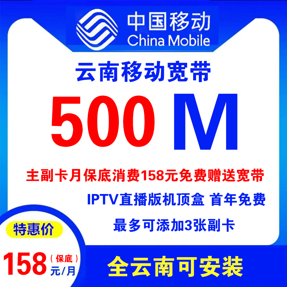 云南移动宽带158元500M宽带+原手机卡套餐+IPTV直播【仅云南省内办理】